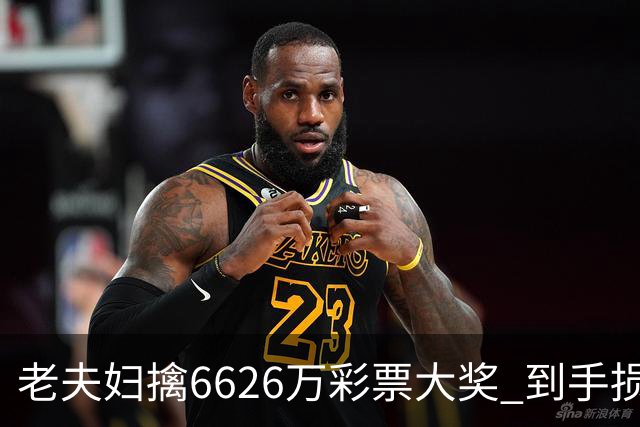 老夫妇擒6626万彩票大奖 到手损失50%决定平分